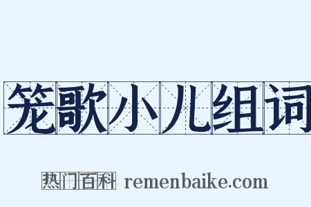 笼歌小儿组词是什么意思的图片